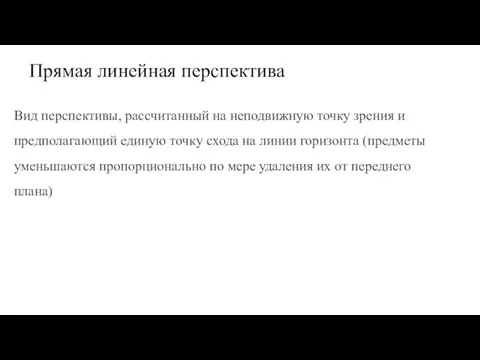 Прямая линейная перспектива Вид перспективы, рассчитанный на неподвижную точку зрения и предполагающий