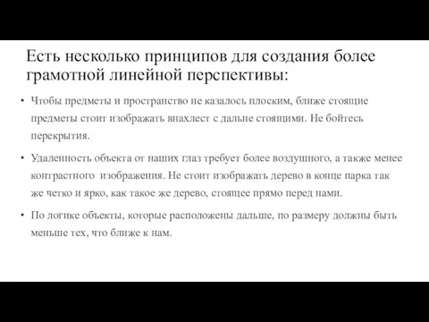 Есть несколько принципов для создания более грамотной линейной перспективы: Чтобы предметы и