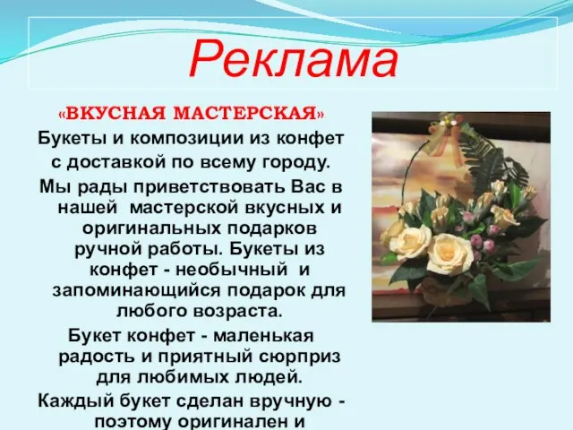 Реклама «ВКУСНАЯ МАСТЕРСКАЯ» Букеты и композиции из конфет с доставкой по всему