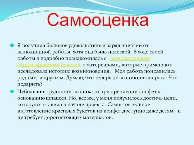 Самооценка Я получила большое удовольствие и заряд энергии от выполненной работы, хотя