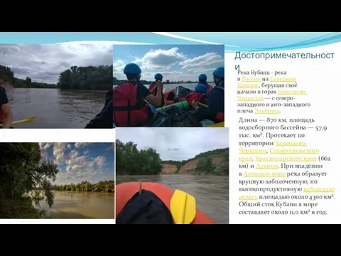 Достопримечательности Река Кубань - река в России на Северном Кавказе, берущая своё