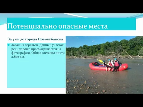 Потенциально опасные места За 3 км до города Новокубанска Завал из деревьев.