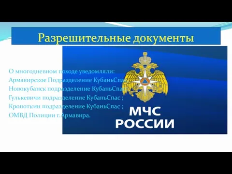 Разрешительные документы О многодневном походе уведомляли: Армавирское Подразделение КубаньСпас, Новокубанск подразделение КубаньСпас;