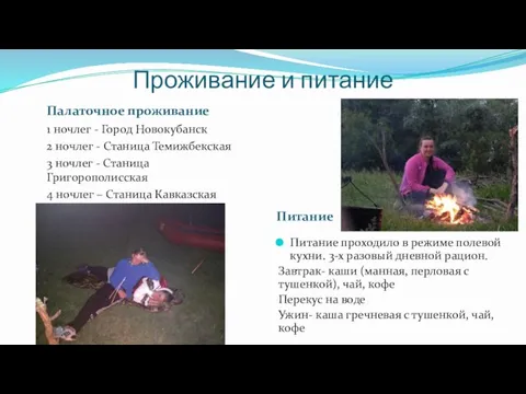 Проживание и питание Палаточное проживание Питание 1 ночлег - Город Новокубанск 2