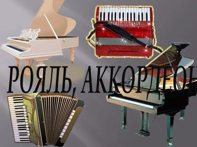 РОЯЛЬ, АККОРДЕОН