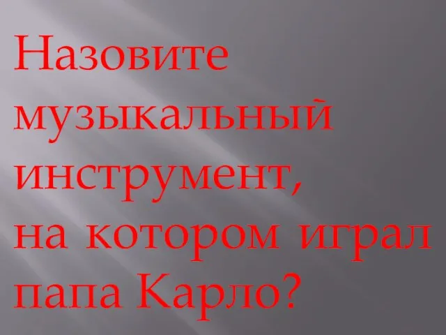 Назовите музыкальный инструмент, на котором играл папа Карло?