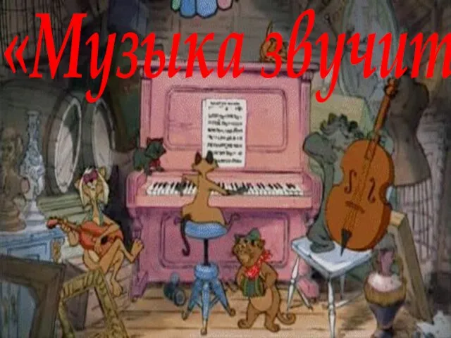 «Музыка звучит»