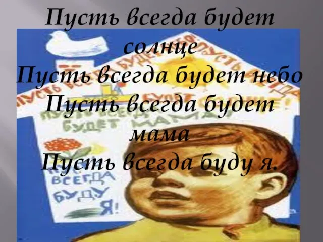 Пусть всегда будет солнце Пусть всегда будет небо Пусть всегда будет мама Пусть всегда буду я.