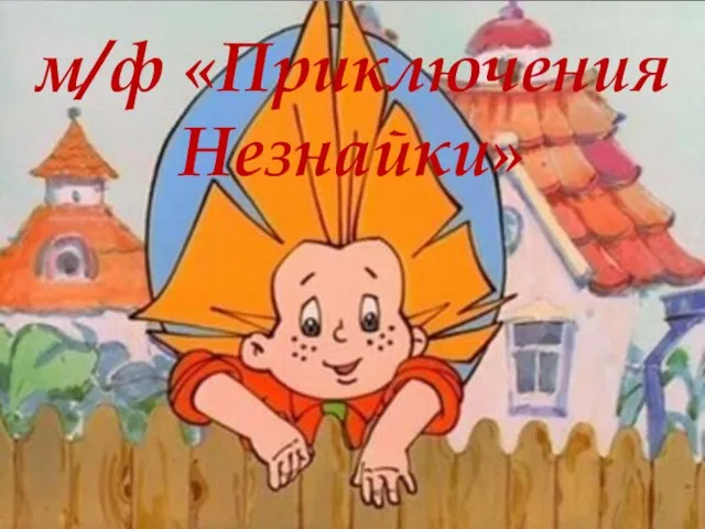 м/ф «Приключения Незнайки»