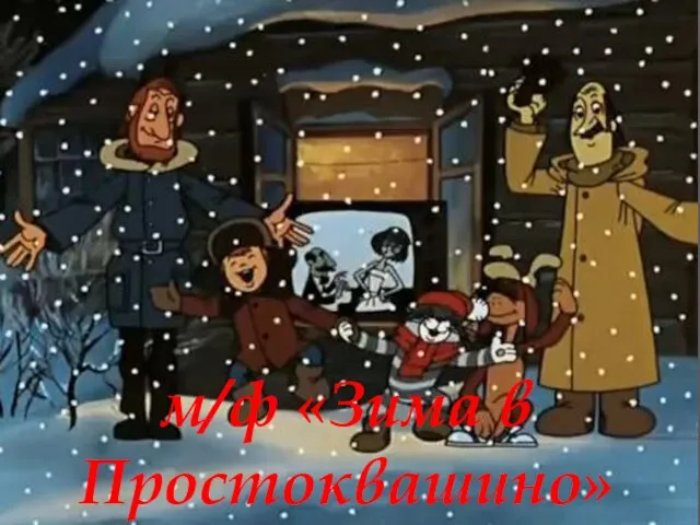 м/ф «Зима в Простоквашино»