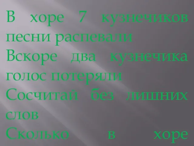 В хоре 7 кузнечиков песни распевали Вскоре два кузнечика голос потеряли Сосчитай