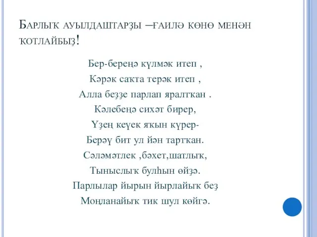 Барлыҡ ауылдаштарҙы –ғаилә көнө менән ҡотлайбыҙ! Бер-береңә күлмәк итеп , Кәрәк саҡта