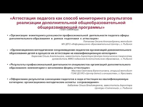 «Аттестация педагога как способ мониторинга результатов реализации дополнительной общеобразовательной общеразвивающей программы» План