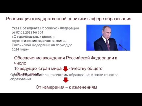 Реализация государственной политики в сфере образования Указ Президента Российской Федерации от 07.05.2018