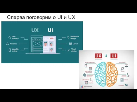 Сперва поговорим о UI и UX