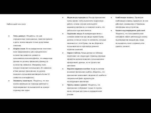 Небольшой чек-лист Типы данных. Убедитесь, что для определенных типов данных, таких как