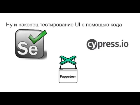 Ну и наконец тестирование UI с помощью кода