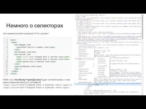 Немного о селекторах XPath-путь /html/body/*/span[@class] будет соответствовать в нём двум элементам исходного