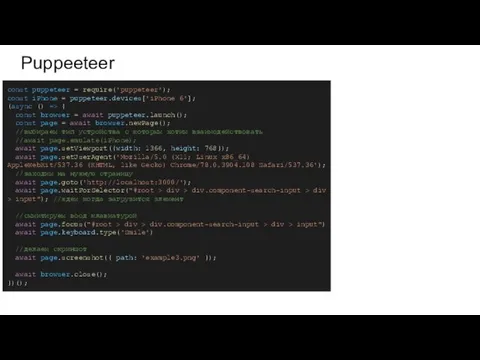 Puppeeteer const puppeteer = require('puppeteer'); const iPhone = puppeteer.devices['iPhone 6']; (async ()