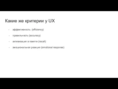 Какие же критерии у UX эффективность (efficiency) правильность (accuracy) активизация в памяти