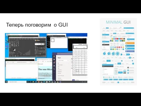 Теперь поговорим о GUI