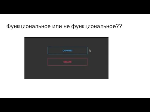 Функциональное или не функциональное??