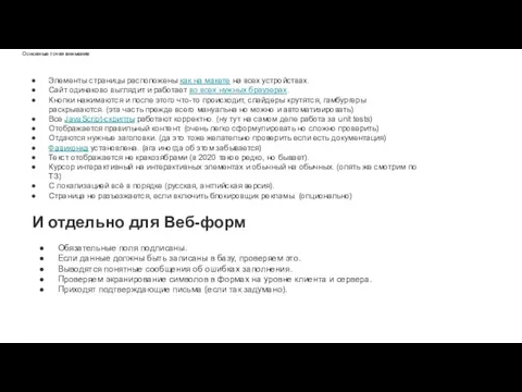 Основные точки внимания Элементы страницы расположены как на макете на всех устройствах.