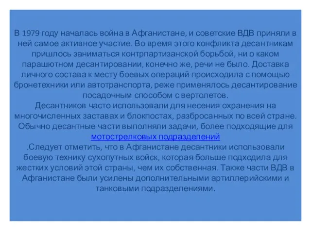 В 1979 году началась война в Афганистане, и советские ВДВ приняли в