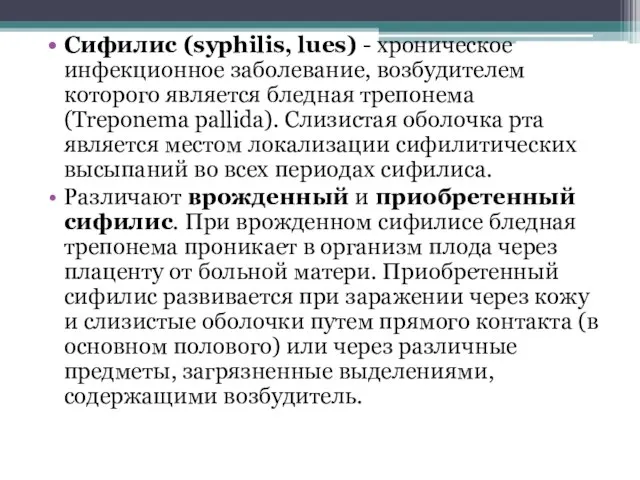 Сифилис (syphilis, lues) - хроническое инфекционное заболевание, возбудителем которого является бледная трепонема