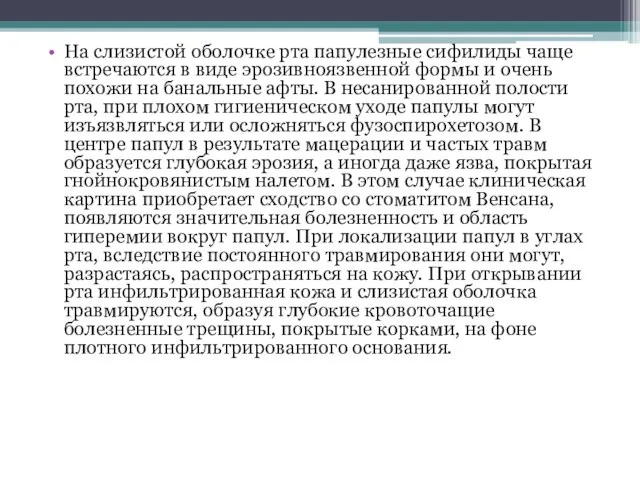 На слизистой оболочке рта папулезные сифилиды чаще встречаются в виде эрозивноязвенной формы