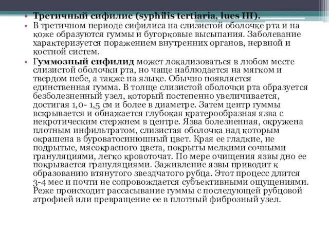 Третичный сифилис (syphilis tertiaria, lues III). В третичном периоде сифилиса на слизистой