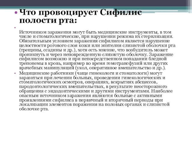 Что провоцирует Сифилис полости рта: Источником заражения могут быть медицинские инструменты, в