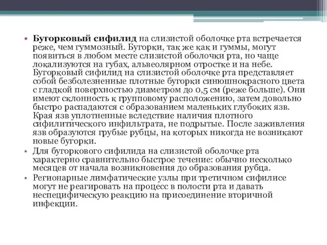 Бугорковый сифилид на слизистой оболочке рта встречается реже, чем гуммозный. Бугорки, так