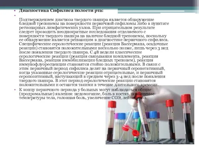 Диагностика Сифилиса полости рта: Подтверждением диагноза твердого шанкра является обнаружение бледной трепонемы