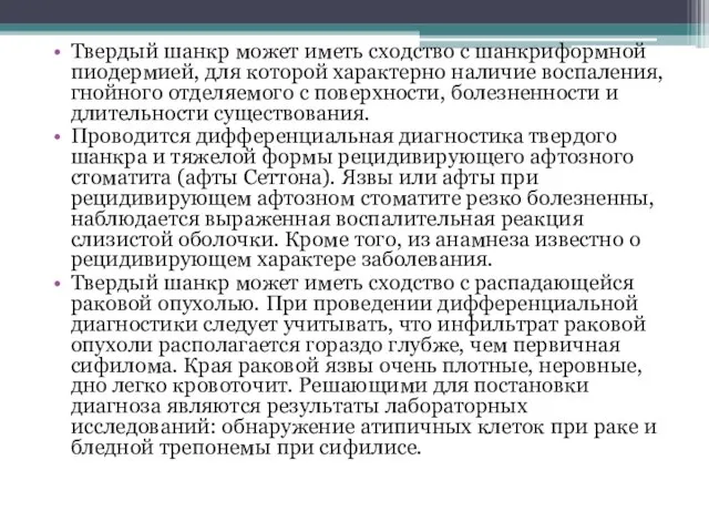 Твердый шанкр может иметь сходство с шанкриформной пиодермией, для которой характерно наличие