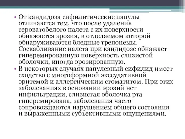 От кандидоза сифилитические папулы отличаются тем, что после удаления сероватобелого налета с