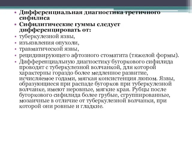 Дифференциальная диагностика третичного сифилиса Сифилитические гуммы следует дифференцировать от: туберкулезной язвы, изъязвления