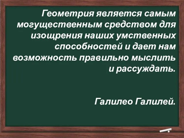 Геометрия является самым могущественным средством для изощрения наших умственных способностей и дает