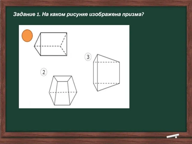 Задание 1. На каком рисунке изображена призма?