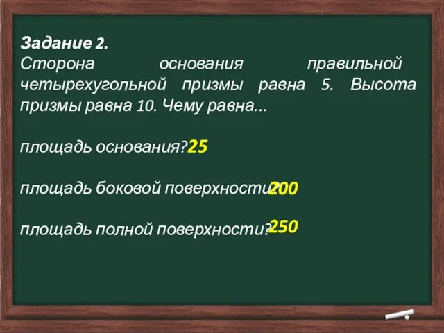 Задание 2. Сторона основания правильной четырехугольной призмы равна 5. Высота призмы равна