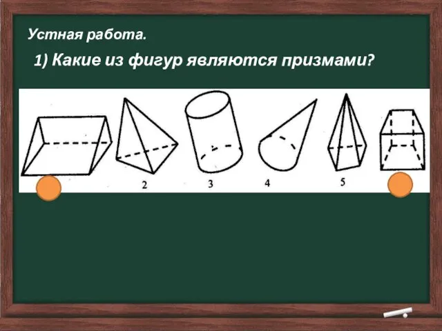 Устная работа. 1) Какие из фигур являются призмами?