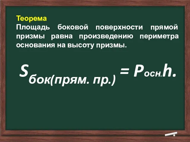 Теорема Площадь боковой поверхности прямой призмы равна произведению периметра основания на высоту