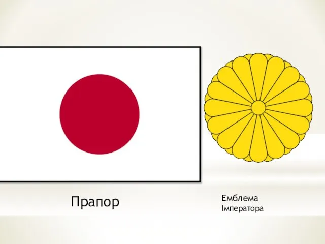Емблема Імператора Прапор