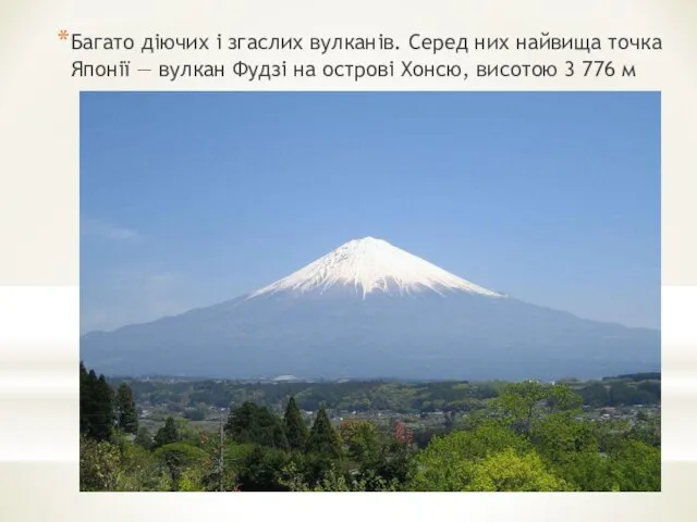 Багато діючих і згаслих вулканів. Серед них найвища точка Японії — вулкан