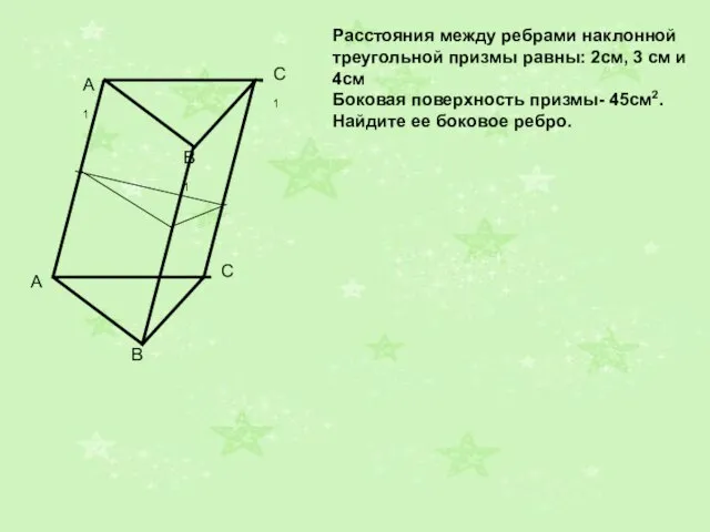 A1 B1 C1 Расстояния между ребрами наклонной треугольной призмы равны: 2см, 3