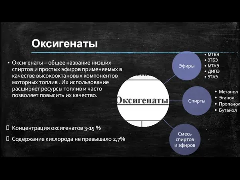 Оксигенаты Оксигенаты – общее название низших спиртов и простых эфиров применяемых в