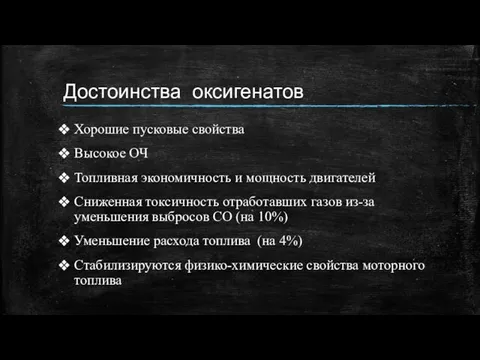 Достоинства оксигенатов Хорошие пусковые свойства Высокое ОЧ Топливная экономичность и мощность двигателей