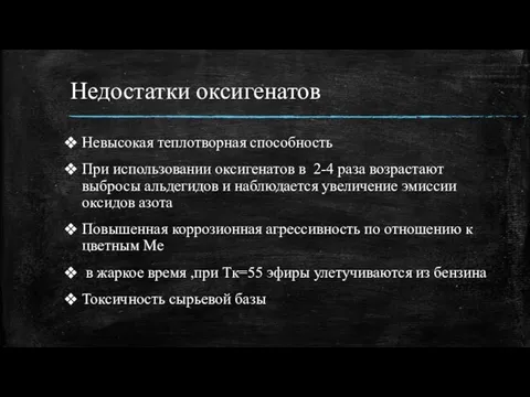 Недостатки оксигенатов Невысокая теплотворная способность При использовании оксигенатов в 2-4 раза возрастают