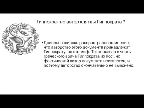 Гиппократ не автор клятвы Гиппократа ? Довольно широко распространенно мнение, что авторство