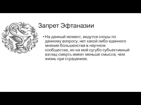 Запрет Эфтаназии На данный момент, ведутся споры по данному вопросу, нет какой